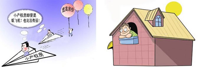 農村小產權房在與當?shù)厣唐贩坎顑r很大時