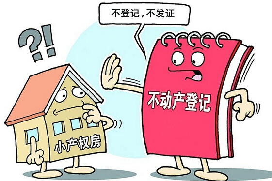 買小產權房不能辦理房產證