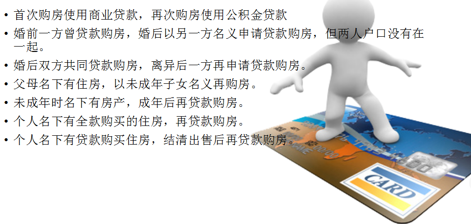 再次向商業(yè)銀行申請住房貸款的房貸房