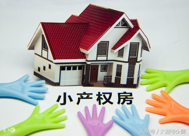 購房人的產權叫小產權