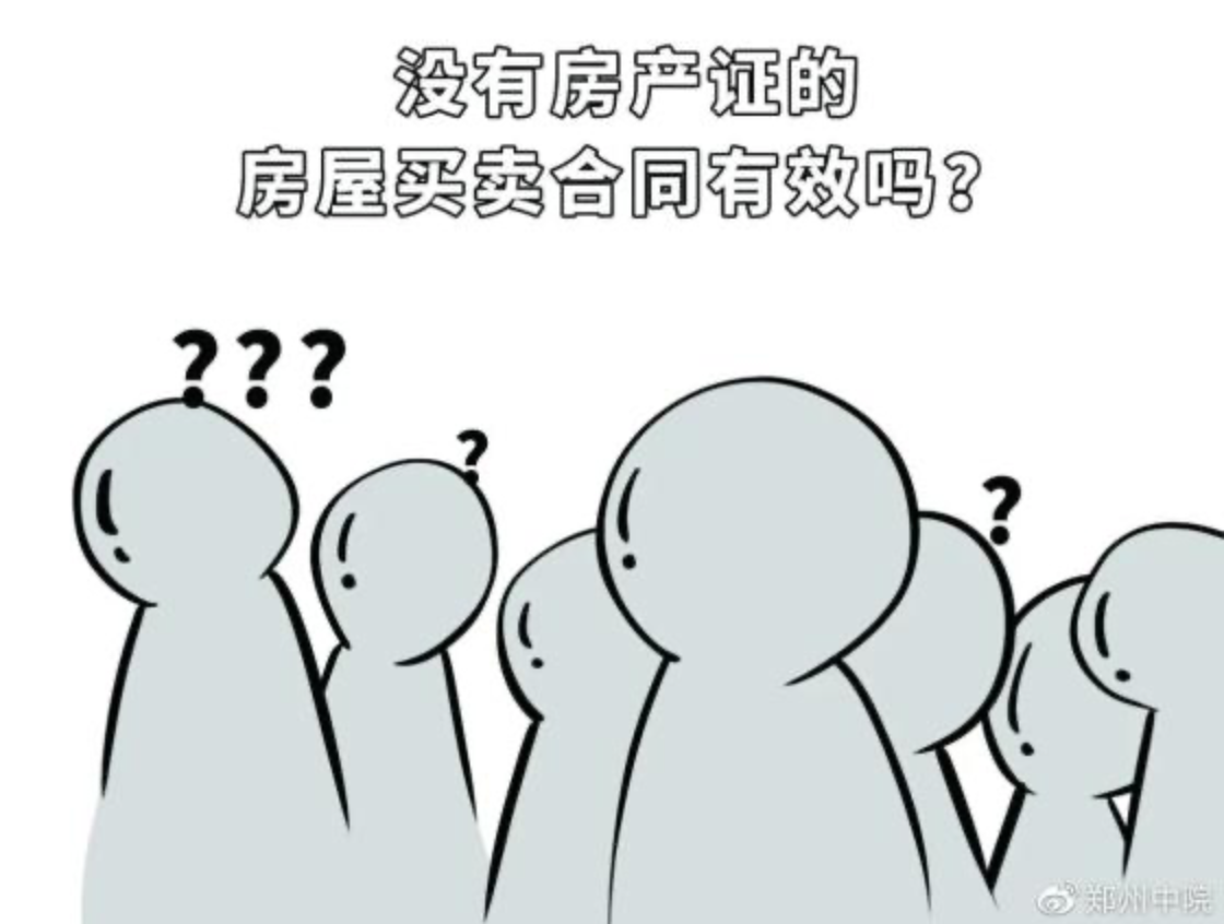 沒(méi)有房產(chǎn)證的房屋買(mǎi)賣(mài)存諸多風(fēng)險(xiǎn)